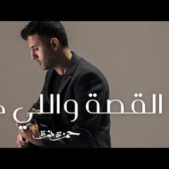 اغنية القصة واللي كان حمزة نمرة بدون موسيقى