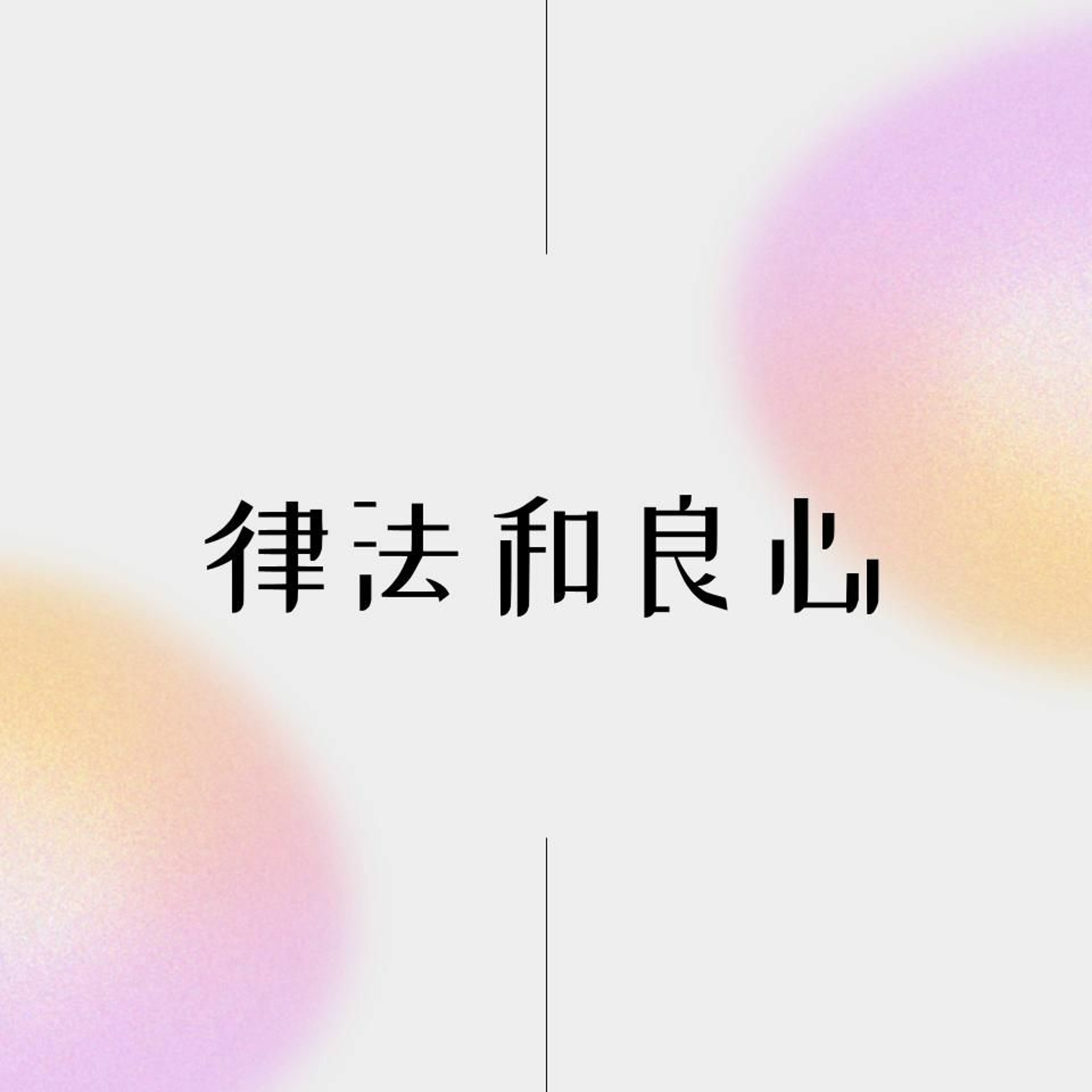 06/04/2023 【罗马书】律法和良心（罗2:12-16）——王唯权 牧师 episode artwork