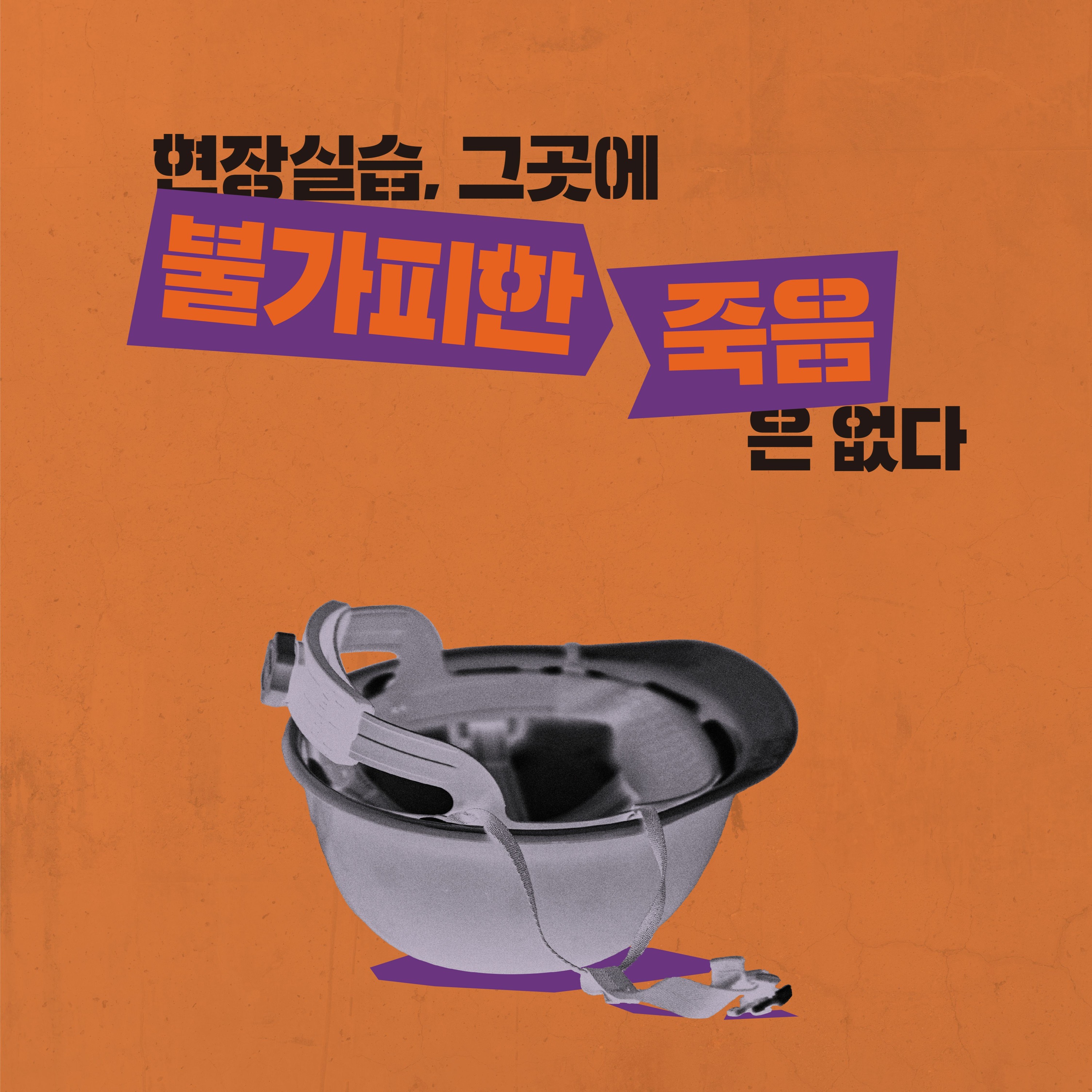 3. 현장실습, 그곳에 불가피한 죽음은 없다_DJ 또랑X편집위원 여름 episode artwork