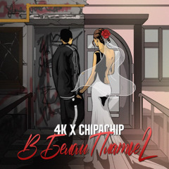 4К & ChipaChip — В белом платье 2