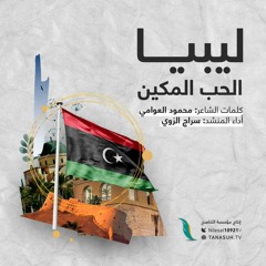 أنشودة ليبيا الحب المكين... من إنتاج التناصح