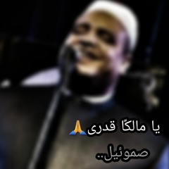 يا مالكًا قدرى/صموئيل