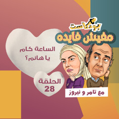 الساعة كام يا هانم؟