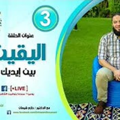 اليقين بين إيديك .. الحلقة ( 03 ) .. #أحلامك_بين_إيديك .. د . حازم شومان