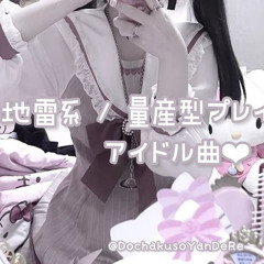 地雷系/量産型プレイリスト/アイドル曲