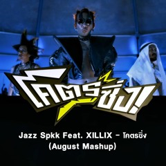 Jazz Spkk Feat. XILLIX - โคตรซิ่ง (August Mashup) Re Edit V2 FREE DOWNLOAD