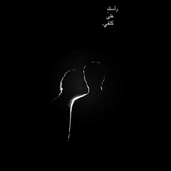قابيل.. بتدور عليا ليه منا جنبك