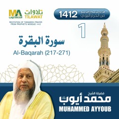 سورة البقرة (217-271) من تراويح المسجد النبوي 1412 - الشيخ محمد أيوب