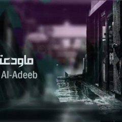 اغاني عراقي حزين 2020 - ألمن عفتني؟ ماودعتني! | بطيء