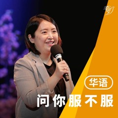 问你服不服（华语）15/01/2023