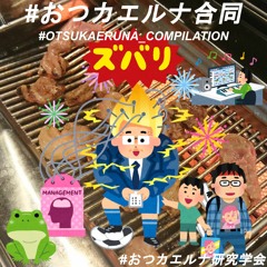 【OKEN-0001】#おつカエルナ合同【XFD】