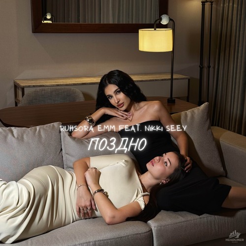 Поздно (feat. NIKKI SEEY)