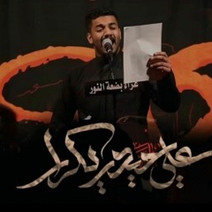 علي حيدر يكرار | الرادود دانيال بوجبارة | 1444 ه