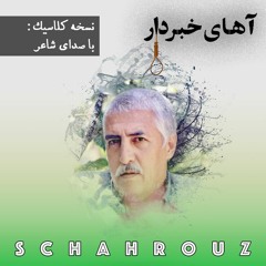 حسین منزوی | آهای خبر دار (نسخه‌ی کلاسیک)