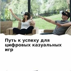 ⚡️ ЧИТАТЬ EBOOK Путь к успеху для цифровых казуальных игр (Russian Edition) бесплатно