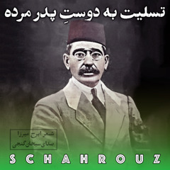 ایرج میرزا | تسلیت به دوست پدر مرده