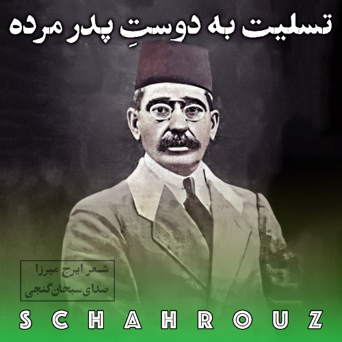 ایرج میرزا | تسلیت به دوست پدر مرده