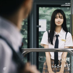나의 별-반광옥