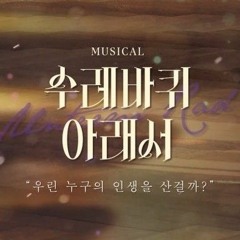 수레바퀴 아래서 - 지켜낼 거야