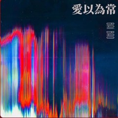 Yêu như thói quen (爱以为常) - 二硕⧸听潮阁