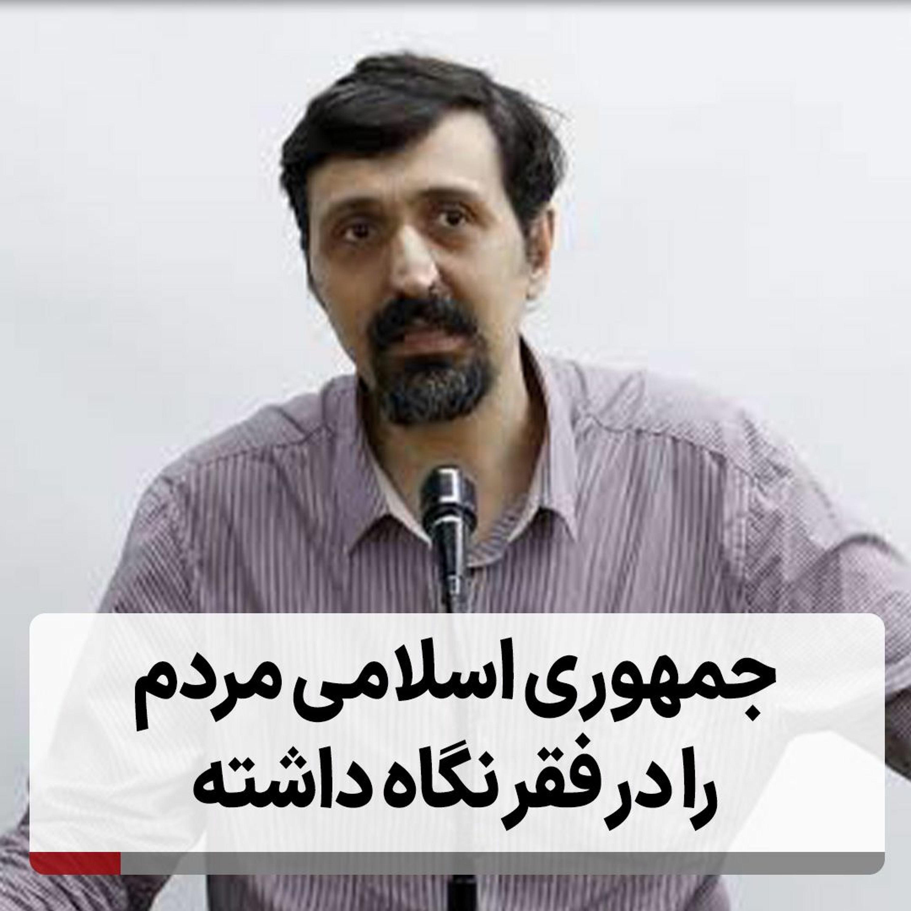 جمهوری اسلامی مردم را در فقر نگاه داشته episode artwork