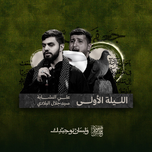 نبني بقيعه | السيد جلال البلادي