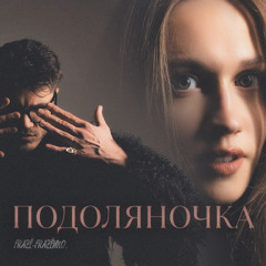 Подоляночка