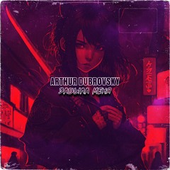 Arthur Dubrovsky - Забыла Меня