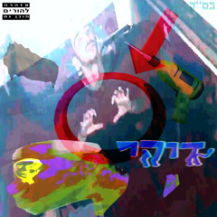 דוהר (Prod. by SPEC)