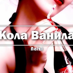 Naizi | Кола ванила