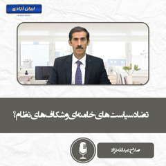 تضاد سیاست‌های خامنه‌ای و شکاف‌های نظام؟