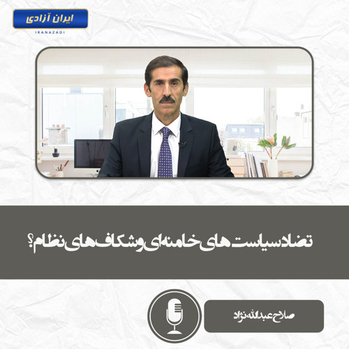 تضاد سیاست‌های خامنه‌ای و شکاف‌های نظام؟