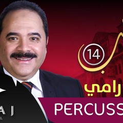 عماد رامي البوم شفاعة