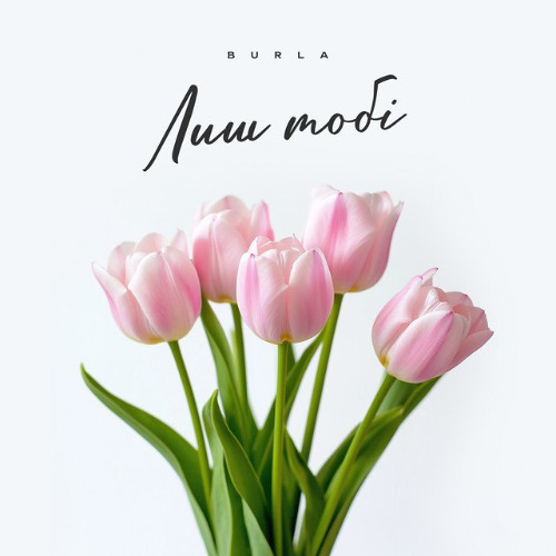 BURLA — Лиш тобі