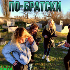 По-братски