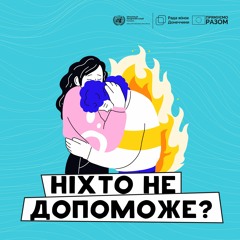 Ніхто не допоможе? - Е1 - Що таке домашнє насильство