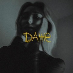 Даже-Придумала