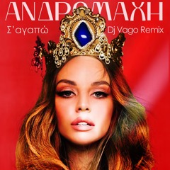 Andromaxi - S Agapo (Dj Vago Remix), Ανδρομαχη- Σ αγαπω Dj Vago Remix)