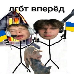 МОЯ ХОХЛЯНА - jackmysharp , rennixx