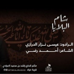 شام البلايا - الرادود عيسى نزار الدرازي - ليلة 25 محرم 1445هـ - شهادة الامام السجاد (ع)(MP3_160K).mp