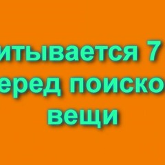 Дуа для поиска потерянной вещи в доме