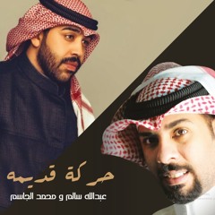حركه قديمه
