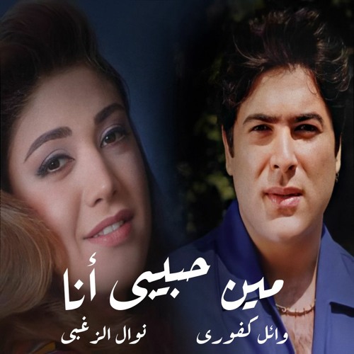 Stream Wael Kfoury Ft. Nawal ElZoghbi - Meen Habibi Ana | وائل كفوري ونوال  الزغبي - مين حبيبي أنا by Wael Kfoury | Listen online for free on SoundCloud