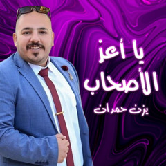 يا أعز الأصحاب