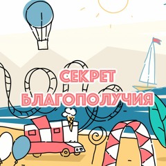 Секрет благополучия