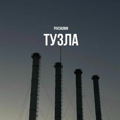 Pivchunin - Тузла (на всіх майданчиках для вас)