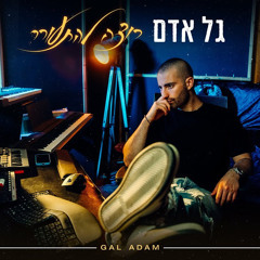 גל אדם - רוצה להתעורר