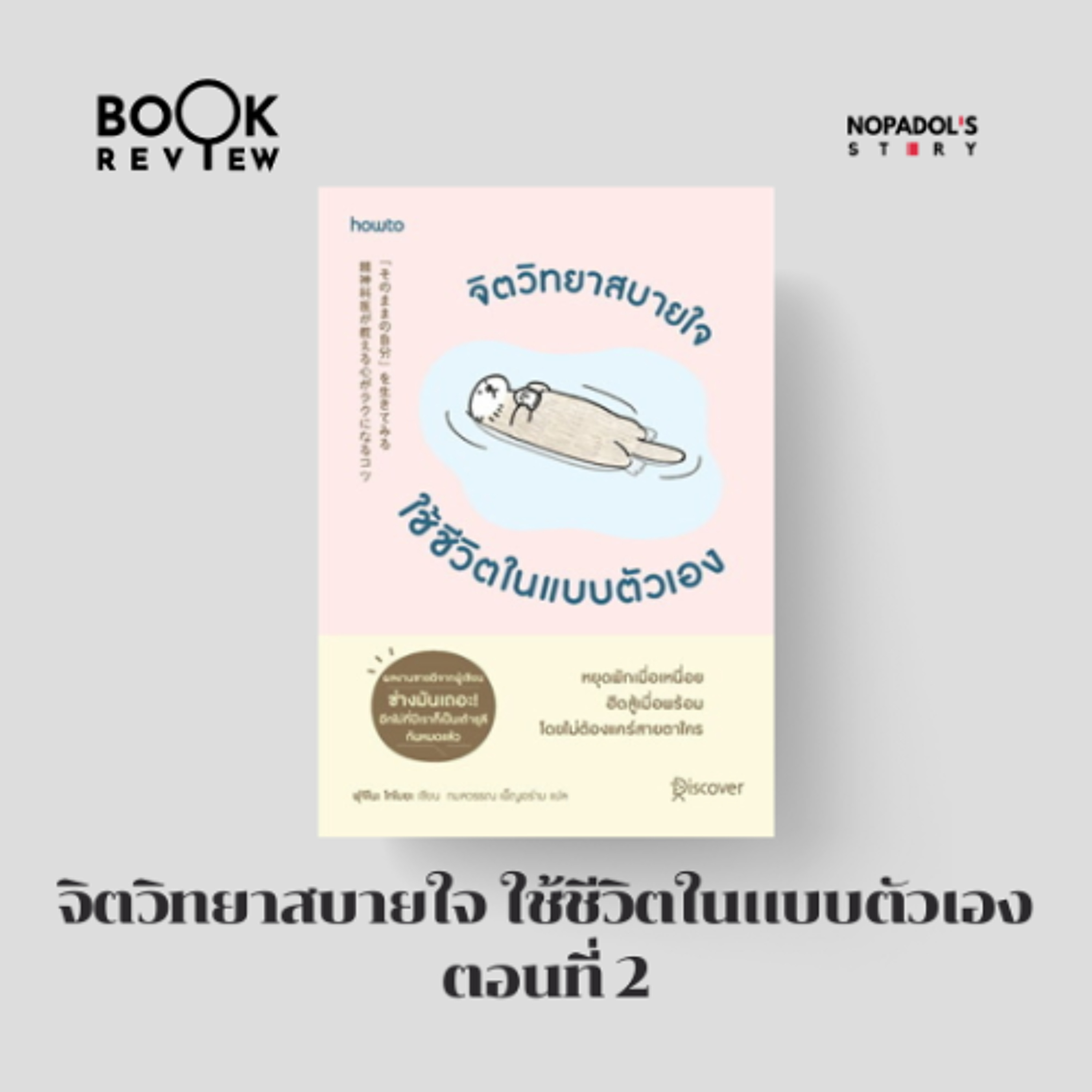 Nopadol\'s Story