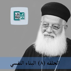 08 البناء النفسي - برنامج الخادم و الخدمه