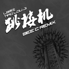 LBI利比 - 跳樓機 (BEE C REMIX)